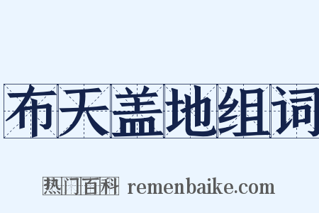 布天盖地组词是什么意思的图片